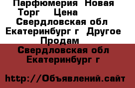 Парфюмерия. Новая. Торг. › Цена ­ 1 620 - Свердловская обл., Екатеринбург г. Другое » Продам   . Свердловская обл.,Екатеринбург г.